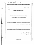 Ильин, Юрий Анатольевич. Развитие личных подсобных хозяйств (ЛПХ) в условиях рыночного реформирования: дис. кандидат экономических наук: 08.00.05 - Экономика и управление народным хозяйством: теория управления экономическими системами; макроэкономика; экономика, организация и управление предприятиями, отраслями, комплексами; управление инновациями; региональная экономика; логистика; экономика труда. Ижевск. 1998. 189 с.