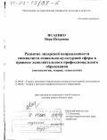 Исаенко, Вера Петровна. Развитие лидерской направленности специалиста социально-культурной сферы в процессе дополнительного профессионального образования: Методология, теория, технологии: дис. доктор педагогических наук: 13.00.05 - Теория, методика и организация социально-культурной деятельности. Москва. 2002. 436 с.