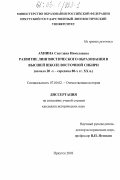 Ахнина, Светлана Николаевна. Развитие лингвистического образования в высшей школе Восточной Сибири: Начало 20-х - середина 80-х гг. XX в.: дис. кандидат исторических наук: 07.00.02 - Отечественная история. Иркутск. 2003. 222 с.