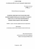 Фоменко, Наталия Александровна. Развитие лингвокультурологической компетенции преподавателя иностранного языка вуза в системе непрерывного профессионального образования: дис. кандидат педагогических наук: 13.00.08 - Теория и методика профессионального образования. Ставрополь. 2005. 180 с.