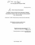 Кипнес, Людмила Владимировна. Развитие литературного образования в учебных заведениях среднего типа России второй половины XIX - начала XX вв.: дис. кандидат педагогических наук: 13.00.01 - Общая педагогика, история педагогики и образования. Санкт-Петербург. 2004. 191 с.