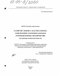 Фурс, Светлана Анатольевна. Развитие лизинга как механизма обновления основных фондов промышленных предприятий: На примере цементной отрасли: дис. кандидат экономических наук: 08.00.05 - Экономика и управление народным хозяйством: теория управления экономическими системами; макроэкономика; экономика, организация и управление предприятиями, отраслями, комплексами; управление инновациями; региональная экономика; логистика; экономика труда. Москва. 2004. 234 с.