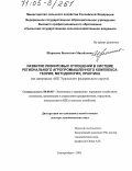 Шарапова, Валентина Михайловна. Развитие лизинговых отношений в системе регионального агропромышленного комплекса: теория, методология, практика: На материалах АПК Уральского федерального округа: дис. доктор экономических наук: 08.00.05 - Экономика и управление народным хозяйством: теория управления экономическими системами; макроэкономика; экономика, организация и управление предприятиями, отраслями, комплексами; управление инновациями; региональная экономика; логистика; экономика труда. Екатеринбург. 2004. 387 с.