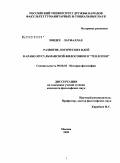 Зиядех Латфаллах. Развитие логических идей в арабо-мусульманской философии и "теологии": дис. кандидат философских наук: 09.00.03 - История философии. Москва. 2009. 165 с.