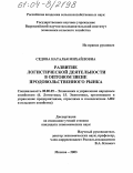 Седова, Наталья Михайловна. Развитие логистической деятельности в оптовом звене продовольственного рынка: дис. кандидат экономических наук: 08.00.05 - Экономика и управление народным хозяйством: теория управления экономическими системами; макроэкономика; экономика, организация и управление предприятиями, отраслями, комплексами; управление инновациями; региональная экономика; логистика; экономика труда. Москва. 2003. 176 с.