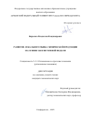 Кирсенко Владислав Владимирович. Развитие локального рынка химической продукции на основе экосистемной модели: дис. кандидат наук: 00.00.00 - Другие cпециальности. ФГАОУ ВО «Крымский федеральный университет имени В.И. Вернадского». 2025. 253 с.