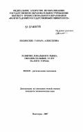 Полянских, Тамара Алексеевна. Развитие локального рынка образовательных услуг малого города: дис. кандидат экономических наук: 08.00.05 - Экономика и управление народным хозяйством: теория управления экономическими системами; макроэкономика; экономика, организация и управление предприятиями, отраслями, комплексами; управление инновациями; региональная экономика; логистика; экономика труда. Волгоград. 2007. 205 с.
