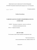 Хумбаан Лундэнбазар. Развитие малого и среднего предпринимательства в Монголии: дис. кандидат экономических наук: 08.00.05 - Экономика и управление народным хозяйством: теория управления экономическими системами; макроэкономика; экономика, организация и управление предприятиями, отраслями, комплексами; управление инновациями; региональная экономика; логистика; экономика труда. Москва. 2011. 173 с.