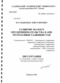 Юсупджонов, Зоир Тоирович. Развитие малого предпринимательства в АПК Республики Таджикистан: дис. доктор экономических наук: 08.00.05 - Экономика и управление народным хозяйством: теория управления экономическими системами; макроэкономика; экономика, организация и управление предприятиями, отраслями, комплексами; управление инновациями; региональная экономика; логистика; экономика труда. Бишкек. 2013. 295 с.