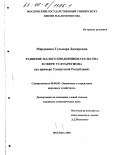 Марданова, Гульнара Дамировна. Развитие малого предпринимательства в сфере услуг региона: На примере Удмуртской Республики: дис. кандидат экономических наук: 08.00.05 - Экономика и управление народным хозяйством: теория управления экономическими системами; макроэкономика; экономика, организация и управление предприятиями, отраслями, комплексами; управление инновациями; региональная экономика; логистика; экономика труда. Москва. 2000. 145 с.
