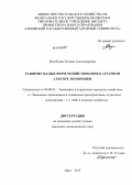 Волобуева, Татьяна Александровна. Развитие малых форм хозяйствования в аграрном секторе экономики: дис. кандидат экономических наук: 08.00.05 - Экономика и управление народным хозяйством: теория управления экономическими системами; макроэкономика; экономика, организация и управление предприятиями, отраслями, комплексами; управление инновациями; региональная экономика; логистика; экономика труда. Орел. 2013. 163 с.