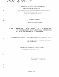 Динь Тхи Тхань Бинь. Развитие маркетинга и повышение эффективности пассажирских перевозок на железнодорожном транспорте: дис. кандидат экономических наук: 08.00.05 - Экономика и управление народным хозяйством: теория управления экономическими системами; макроэкономика; экономика, организация и управление предприятиями, отраслями, комплексами; управление инновациями; региональная экономика; логистика; экономика труда. Москва. 2002. 141 с.