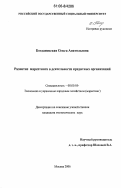 Богдановская, Ольга Анатольевна. Развитие маркетинга в деятельности кредитных организаций: дис. кандидат экономических наук: 08.00.05 - Экономика и управление народным хозяйством: теория управления экономическими системами; макроэкономика; экономика, организация и управление предприятиями, отраслями, комплексами; управление инновациями; региональная экономика; логистика; экономика труда. Москва. 2006. 177 с.