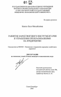 Божко, Леся Михайловна. Развитие маркетингового инструментария в управлении преобразованиями на предприятии: дис. кандидат экономических наук: 08.00.05 - Экономика и управление народным хозяйством: теория управления экономическими системами; макроэкономика; экономика, организация и управление предприятиями, отраслями, комплексами; управление инновациями; региональная экономика; логистика; экономика труда. Санкт-Петербург. 2006. 197 с.