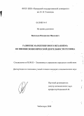 Васильев, Владислав Павлович. Развитие маркетингового механизма во внешнеэкономической деятельности региона: дис. кандидат экономических наук: 08.00.05 - Экономика и управление народным хозяйством: теория управления экономическими системами; макроэкономика; экономика, организация и управление предприятиями, отраслями, комплексами; управление инновациями; региональная экономика; логистика; экономика труда. Чебоксары. 2008. 202 с.