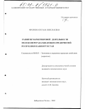 Фролова, Оксана Николаевна. Развитие маркетинговой деятельности молокоперерабатывающих предприятий Республики Башкортостан: дис. кандидат экономических наук: 08.00.05 - Экономика и управление народным хозяйством: теория управления экономическими системами; макроэкономика; экономика, организация и управление предприятиями, отраслями, комплексами; управление инновациями; региональная экономика; логистика; экономика труда. Набережные Челны. 2002. 208 с.