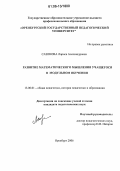 Сазонова, Лариса Александровна. Развитие математического мышления учащегося в модульном обучении: дис. кандидат педагогических наук: 13.00.01 - Общая педагогика, история педагогики и образования. Оренбург. 2006. 236 с.