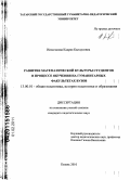 Исмагилова, Кадрия Кытдусовна. Развитие математической культуры студентов в процессе обучения на гуманитарных факультетах вузов: дис. кандидат педагогических наук: 13.00.01 - Общая педагогика, история педагогики и образования. Казань. 2010. 234 с.