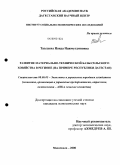 Тавлуева, Наида Нажмутдиновна. Развитие материально-технической базы сельского хозяйства в регионе: на примере Республики Дагестан: дис. кандидат экономических наук: 08.00.05 - Экономика и управление народным хозяйством: теория управления экономическими системами; макроэкономика; экономика, организация и управление предприятиями, отраслями, комплексами; управление инновациями; региональная экономика; логистика; экономика труда. Махачкала. 2008. 166 с.