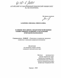 Замятина, Зинаида Николаевна. Развитие механизма экологической оценки хозяйственных решений в управлении природопользованием: дис. кандидат технических наук: 25.00.36 - Геоэкология. Барнаул. 2005. 186 с.