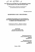 Вдовиченко, Ольга Михайловна. Развитие механизма государственного регулирования внешней торговли России в связи со вступлением в ВТО: дис. кандидат экономических наук: 08.00.14 - Мировая экономика. Москва. 2000. 144 с.