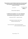 Мангушев, Игорь Хафызович. Развитие механизма государственной поддержки регионального экспорта: дис. кандидат наук: 08.00.14 - Мировая экономика. Ростов-на-Дону. 2013. 195 с.