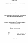 Кузеванова, Ирина Юрьевна. Развитие механизма инвестирования инновационной инфраструктуры экономических систем: дис. кандидат экономических наук: 08.00.05 - Экономика и управление народным хозяйством: теория управления экономическими системами; макроэкономика; экономика, организация и управление предприятиями, отраслями, комплексами; управление инновациями; региональная экономика; логистика; экономика труда. Саратов. 2007. 183 с.