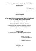 Азими Азамат. Развитие механизма повышения качества таможенных услуг в условиях рыночной экономики (на примере Республики Таджикистан): дис. кандидат наук: 08.00.05 - Экономика и управление народным хозяйством: теория управления экономическими системами; макроэкономика; экономика, организация и управление предприятиями, отраслями, комплексами; управление инновациями; региональная экономика; логистика; экономика труда. Таджикский государственный университет коммерции. 2019. 182 с.
