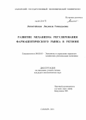 Лопастейская, Людмила Геннадьевна. Развитие механизма регулирования фармацевтического рынка в регионе: дис. кандидат экономических наук: 08.00.05 - Экономика и управление народным хозяйством: теория управления экономическими системами; макроэкономика; экономика, организация и управление предприятиями, отраслями, комплексами; управление инновациями; региональная экономика; логистика; экономика труда. Самара. 2011. 145 с.