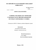 Львова, Елена Ивановна. Развитие механизма регулирования стабильности российской банковской системы в современных условиях: дис. кандидат экономических наук: 08.00.10 - Финансы, денежное обращение и кредит. Москва. 2011. 152 с.