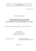 Дзарданов Андрей Юрьевич. Развитие механизма управления акционерной собственностью в компаниях с государственным участием: дис. кандидат наук: 08.00.05 - Экономика и управление народным хозяйством: теория управления экономическими системами; макроэкономика; экономика, организация и управление предприятиями, отраслями, комплексами; управление инновациями; региональная экономика; логистика; экономика труда. ФГОБУ ВО Финансовый университет при Правительстве Российской Федерации. 2022. 193 с.