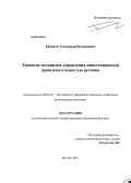 Бабанов, Александр Валериевич. Развитие механизма управления инвестиционной привлекательностью региона: дис. кандидат экономических наук: 08.00.05 - Экономика и управление народным хозяйством: теория управления экономическими системами; макроэкономика; экономика, организация и управление предприятиями, отраслями, комплексами; управление инновациями; региональная экономика; логистика; экономика труда. Москва. 2013. 201 с.