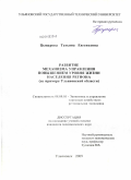 Цыцарова, Татьяна Евгеньевна. Развитие механизма управления повышением уровня жизни населения региона: на примере Ульяновской области: дис. кандидат экономических наук: 08.00.05 - Экономика и управление народным хозяйством: теория управления экономическими системами; макроэкономика; экономика, организация и управление предприятиями, отраслями, комплексами; управление инновациями; региональная экономика; логистика; экономика труда. Ульяновск. 2009. 244 с.