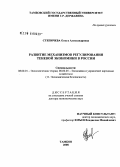 Степичева, Ольга Александровна. Развитие механизмов регулирования теневой экономики в России: дис. доктор экономических наук: 08.00.01 - Экономическая теория. Тамбов. 2008. 300 с.