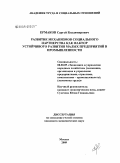Ермаков, Сергей Владимирович. Развитие механизмов социального партнерства как фактор устойчивого развития малых предприятий в промышленности: дис. кандидат экономических наук: 08.00.05 - Экономика и управление народным хозяйством: теория управления экономическими системами; макроэкономика; экономика, организация и управление предприятиями, отраслями, комплексами; управление инновациями; региональная экономика; логистика; экономика труда. Москва. 2009. 147 с.