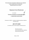Мироненко, Елена Михайловна. Развитие механизмов участия работников в управлении организацией: дис. кандидат экономических наук: 08.00.05 - Экономика и управление народным хозяйством: теория управления экономическими системами; макроэкономика; экономика, организация и управление предприятиями, отраслями, комплексами; управление инновациями; региональная экономика; логистика; экономика труда. Москва. 2009. 172 с.