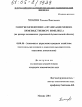 Ушакова, Татьяна Николаевна. Развитие менеджмента организации медико-производственного комплекса: На примере медицинских учреждений Архангельской области: дис. кандидат экономических наук: 08.00.05 - Экономика и управление народным хозяйством: теория управления экономическими системами; макроэкономика; экономика, организация и управление предприятиями, отраслями, комплексами; управление инновациями; региональная экономика; логистика; экономика труда. Москва. 2004. 182 с.