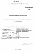 Молочников, Николай Романович. Развитие менеджмента персонала в промышленных организациях: дис. доктор экономических наук: 08.00.05 - Экономика и управление народным хозяйством: теория управления экономическими системами; макроэкономика; экономика, организация и управление предприятиями, отраслями, комплексами; управление инновациями; региональная экономика; логистика; экономика труда. Краснодар. 2006. 310 с.