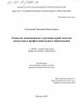 Соловьева, Зинаида Николаевна. Развитие менеджмента в региональной системе начального профессионального образования: дис. кандидат педагогических наук: 13.00.08 - Теория и методика профессионального образования. Москва. 2002. 144 с.