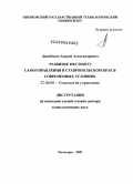 Лежебоков, Андрей Александрович. Развитие местного самоуправления в Ставропольском крае в современных условиях: дис. доктор социологических наук: 22.00.08 - Социология управления. Пятигорск. 2009. 282 с.