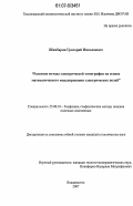 Шкабарня, Григорий Николаевич. Развитие метода электрической томографии на основе математического моделирования электрических полей: дис. кандидат технических наук: 25.00.10 - Геофизика, геофизические методы поисков полезных ископаемых. Владивосток. 2007. 155 с.