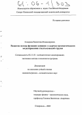 Кокорева, Валентина Владимировна. Развитие метода функции влияния в задачах математического моделирования стилтьесовской струны: дис. кандидат физико-математических наук: 05.13.18 - Математическое моделирование, численные методы и комплексы программ. Ставрополь. 2005. 111 с.