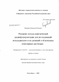 Боровков, Всеволод Игоревич. Развитие метода кинетической радиофлуорометрии для исследований ион-радикалов и их реакций в облученных неполярных растворах: дис. доктор физико-математических наук: 01.04.17 - Химическая физика, в том числе физика горения и взрыва. Новосибирск. 2008. 339 с.