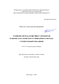 Игнатьев Александр Владимирович. Развитие метода конечных элементов в форме классического смешанного метода строительной механики: дис. доктор наук: 05.23.17 - Строительная механика. ФГБОУ ВО «Волгоградский государственный технический университет». 2019. 294 с.