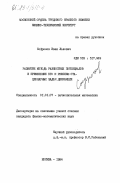 Софронов, Иван Львович. Развитие метода разностных потенциалов и применение его к решению стационарных задач дифракции: дис. кандидат физико-математических наук: 01.01.07 - Вычислительная математика. Москва. 1984. 176 с.