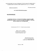 Каландарбеков, Имомёрбек .. Развитие метода сосредоточенных деформаций применительно к расчетам конструкций с учетом податливости соединений: дис. доктор технических наук: 05.23.17 - Строительная механика. Москва. 2009. 435 с.
