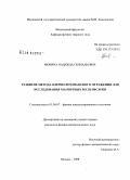 Монина, Надежда Геннадьевна. Развитие метода ядерно-резонансного отражения для исследования магнитных мультислоев: дис. кандидат физико-математических наук: 01.04.07 - Физика конденсированного состояния. Москва. 2008. 141 с.