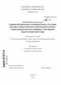 Абрамов, Николай Николаевич. Развитие методических основ мониторинга состояния массива горных пород при строительстве и эксплуатации большепролетных подземных сооружений и объектов гидроэнергетики: дис. кандидат технических наук: 25.00.20 - Геомеханика, разрушение пород взрывом, рудничная аэрогазодинамика и горная теплофизика. Апатиты. 2012. 213 с.