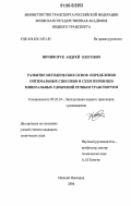 Ничипорук, Андрей Олегович. Развитие методических основ определения оптимальных способов и схем перевозки минеральных удобрений речным транспортом: дис. кандидат технических наук: 05.22.19 - Эксплуатация водного транспорта, судовождение. Нижний Новгород. 2006. 250 с.