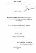 Козин, Эдуард Федорович. Развитие методических подходов к оценке эффективности инновационной деятельности предприятия: дис. кандидат экономических наук: 08.00.05 - Экономика и управление народным хозяйством: теория управления экономическими системами; макроэкономика; экономика, организация и управление предприятиями, отраслями, комплексами; управление инновациями; региональная экономика; логистика; экономика труда. Нижний Новгород. 2012. 151 с.